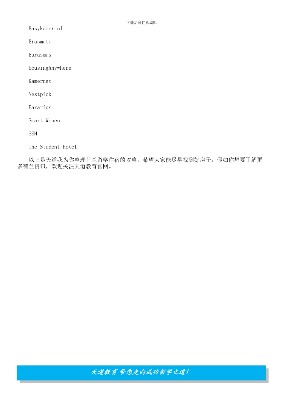 荷兰留学应该怎样解决住宿问题？_第2页