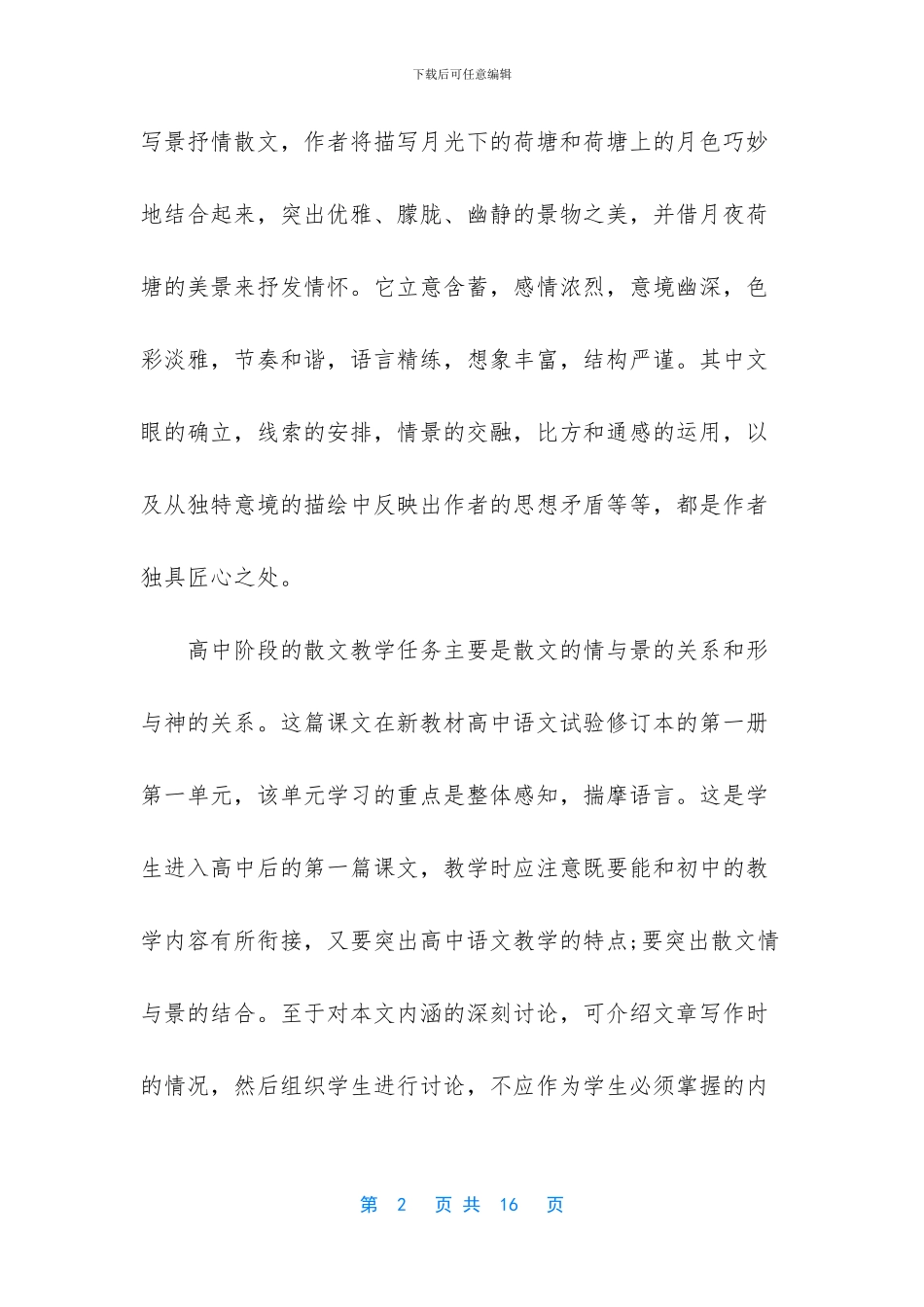 荷塘月色优秀教学设计-高二语文《荷塘月色》教学设计(1)_第2页