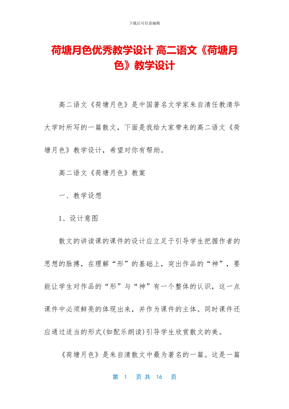 荷塘月色优秀教学设计-高二语文《荷塘月色》教学设计_第1页