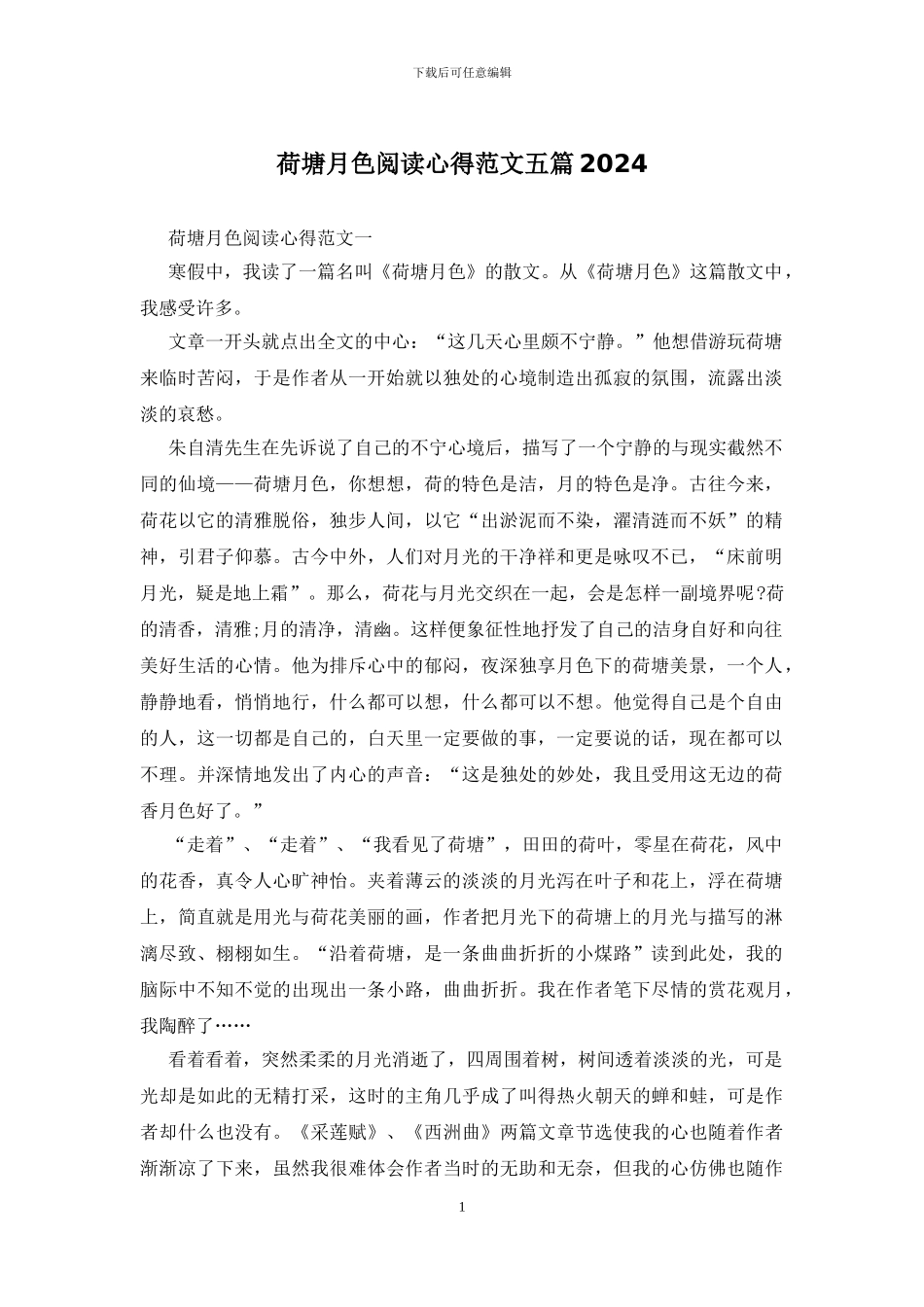 荷塘月色阅读心得范文五篇2024_第1页