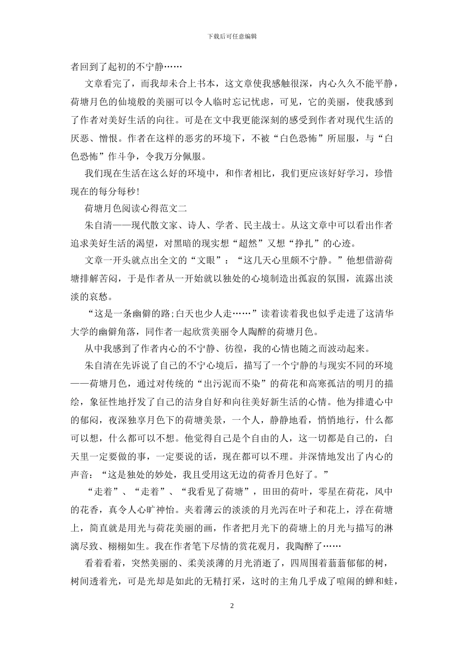 荷塘月色阅读心得范文五篇2024_第2页