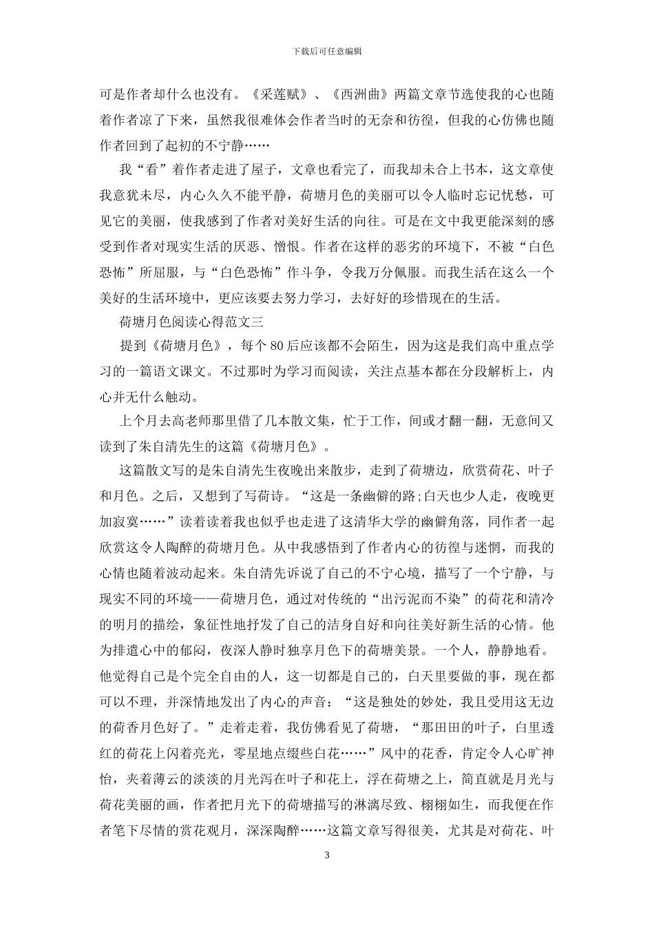 荷塘月色阅读心得范文五篇2024_第3页