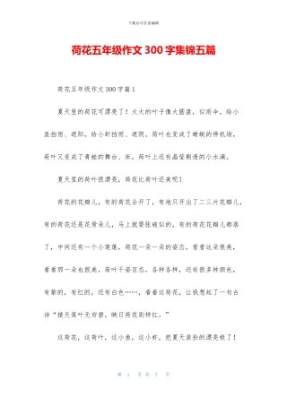 荷花五年级作文300字集锦五篇(1)