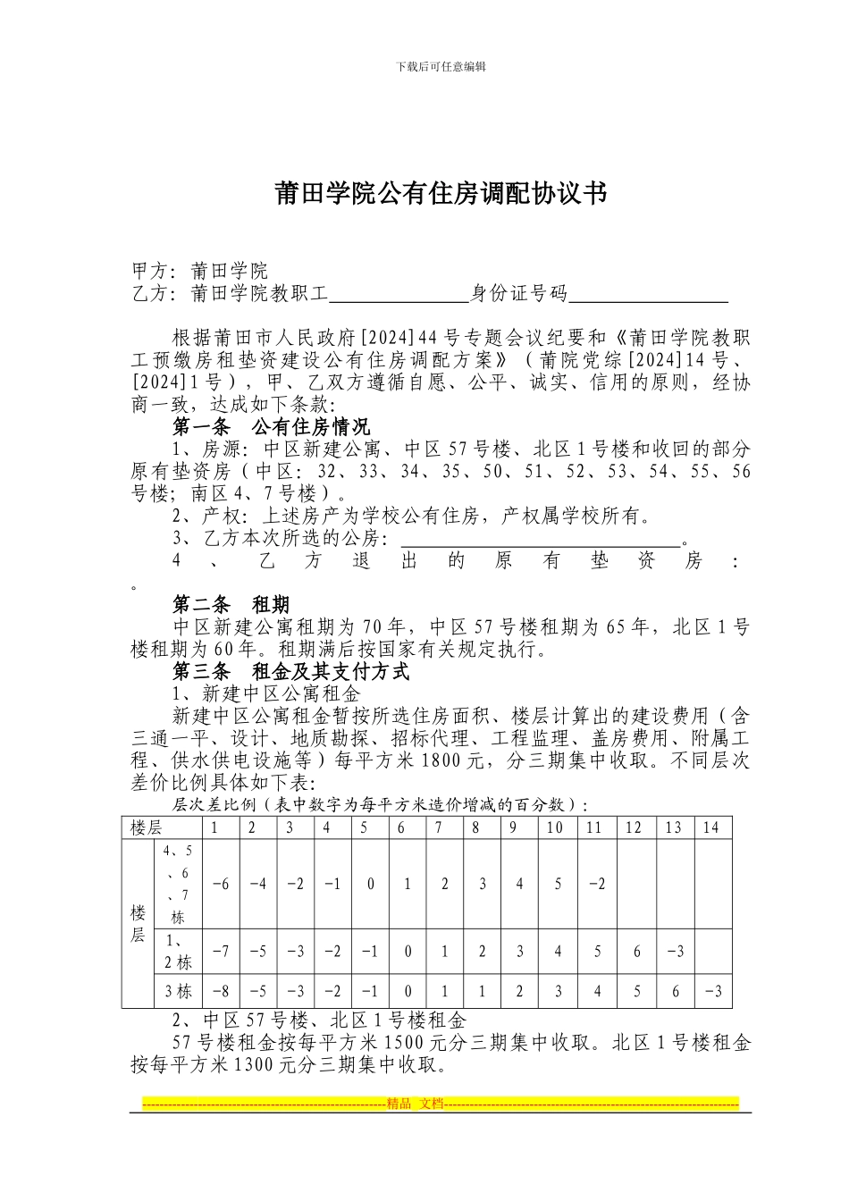 莆田学院公有住房调配协议书_第1页