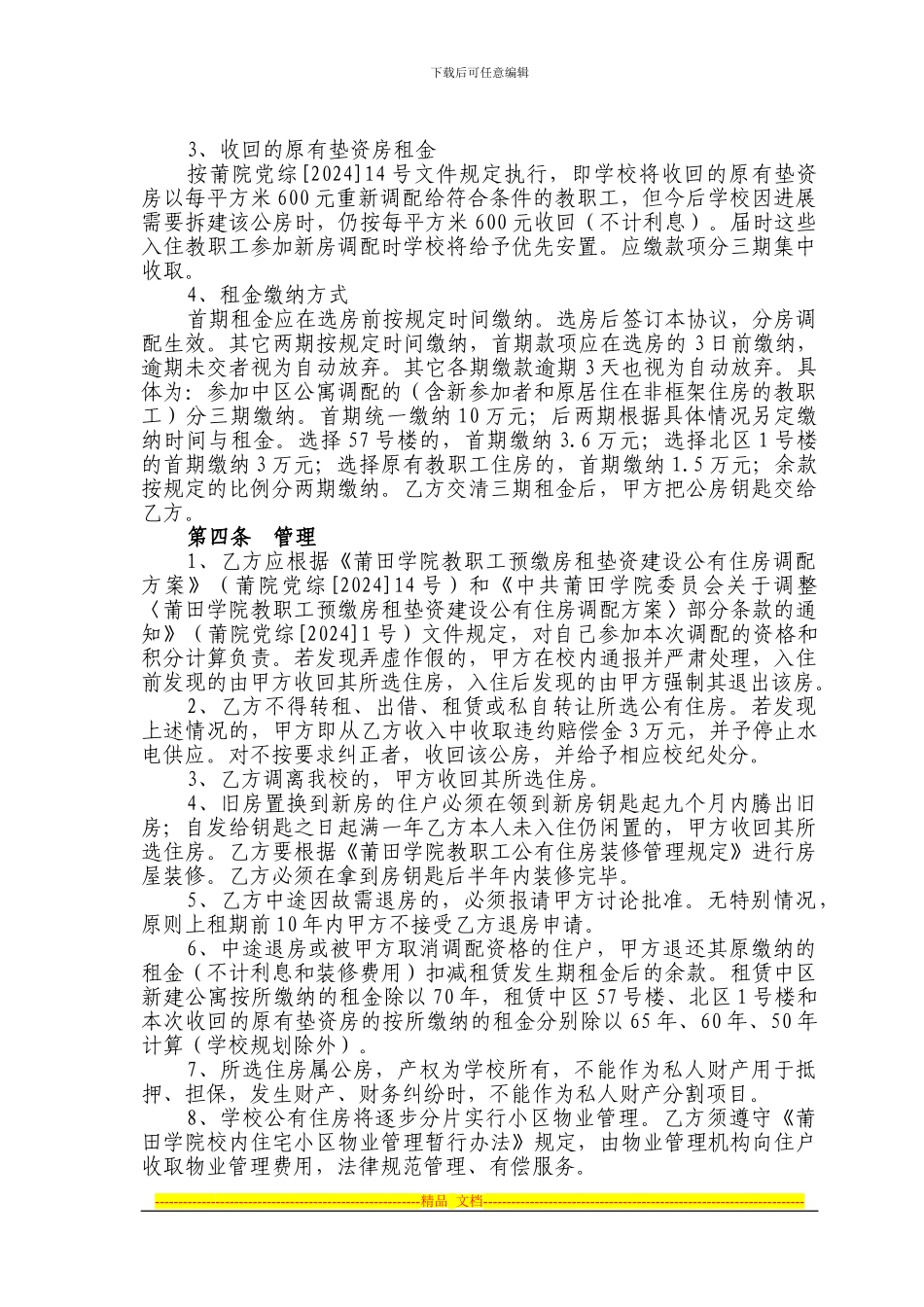 莆田学院公有住房调配协议书_第2页
