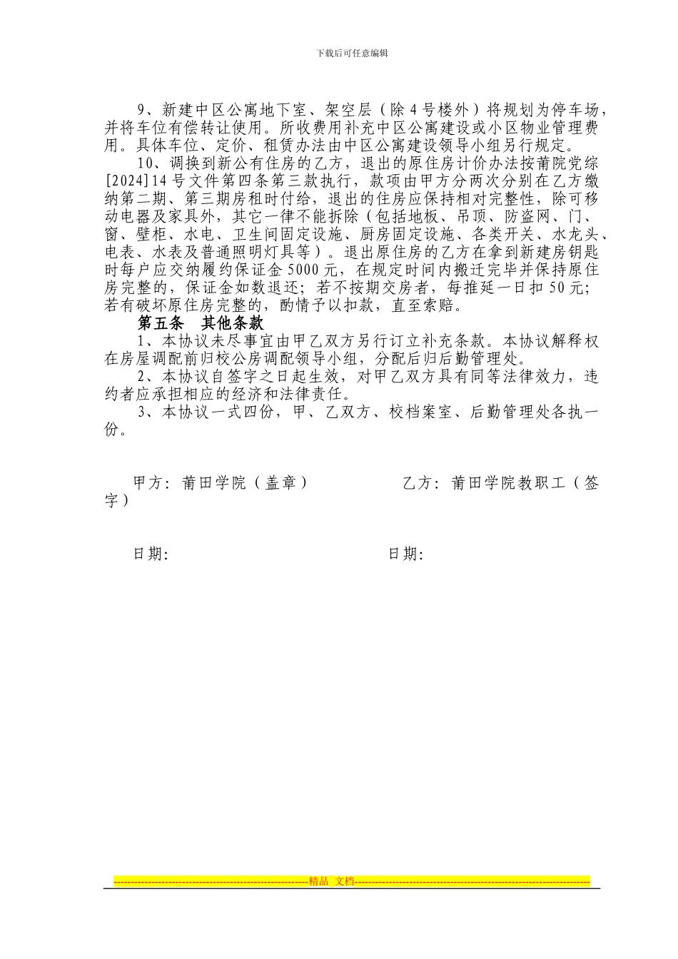 莆田学院公有住房调配协议书_第3页