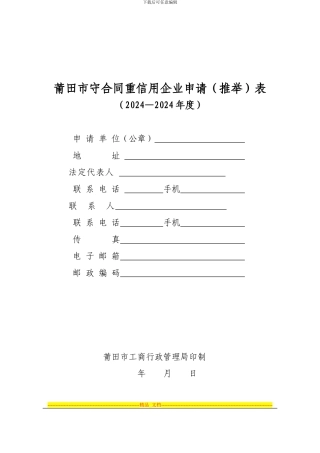 莆田市守合同重信用企业申请表