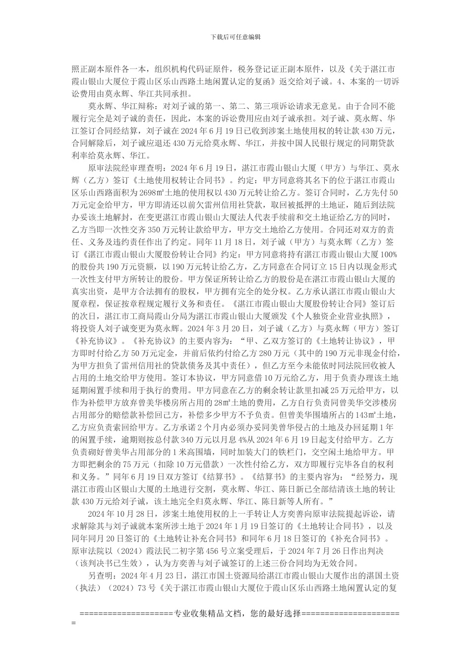 莫永辉等与刘子诚建设用地使用权转让合同纠纷上诉案_第2页