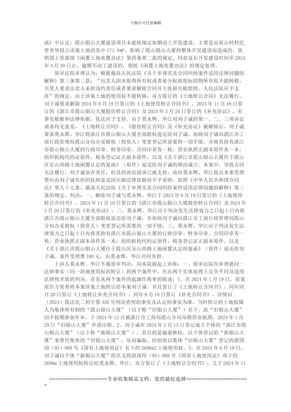 莫永辉等与刘子诚建设用地使用权转让合同纠纷上诉案_第3页