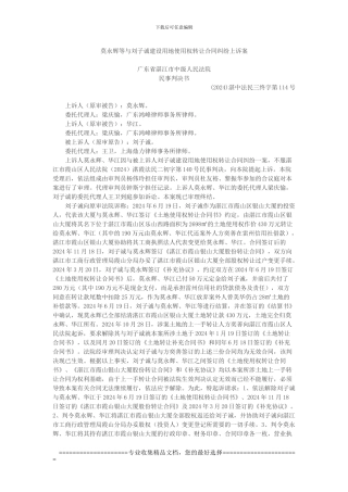 莫永辉等与刘子诚建设用地使用权转让合同纠纷上诉案