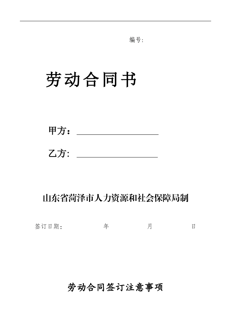 菏泽市劳动合同范本_第1页