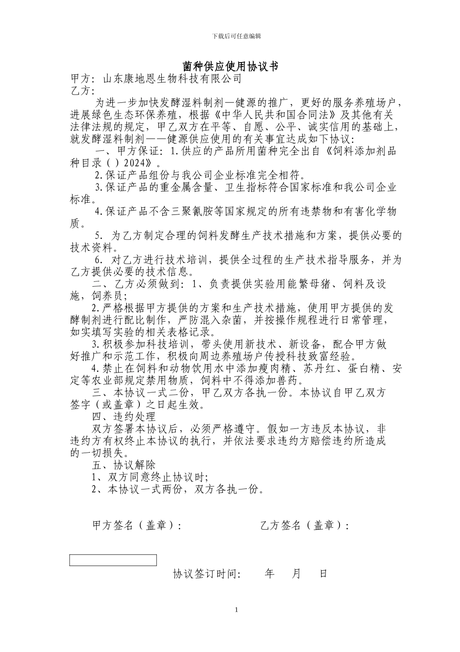 菌种供应使用协议书_第1页