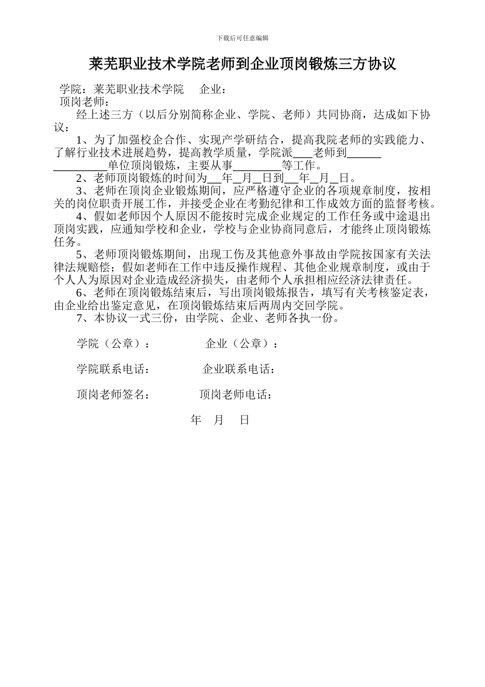 莱芜职业技术学院教师到企业顶岗锻炼三方协议_第1页