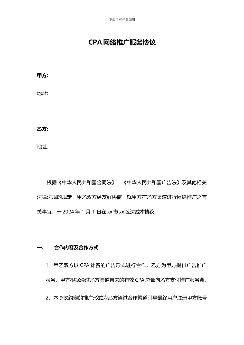 获客合作协议模板_第1页