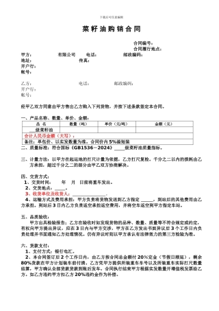 菜-籽-油-散油-购-销-合-同样本