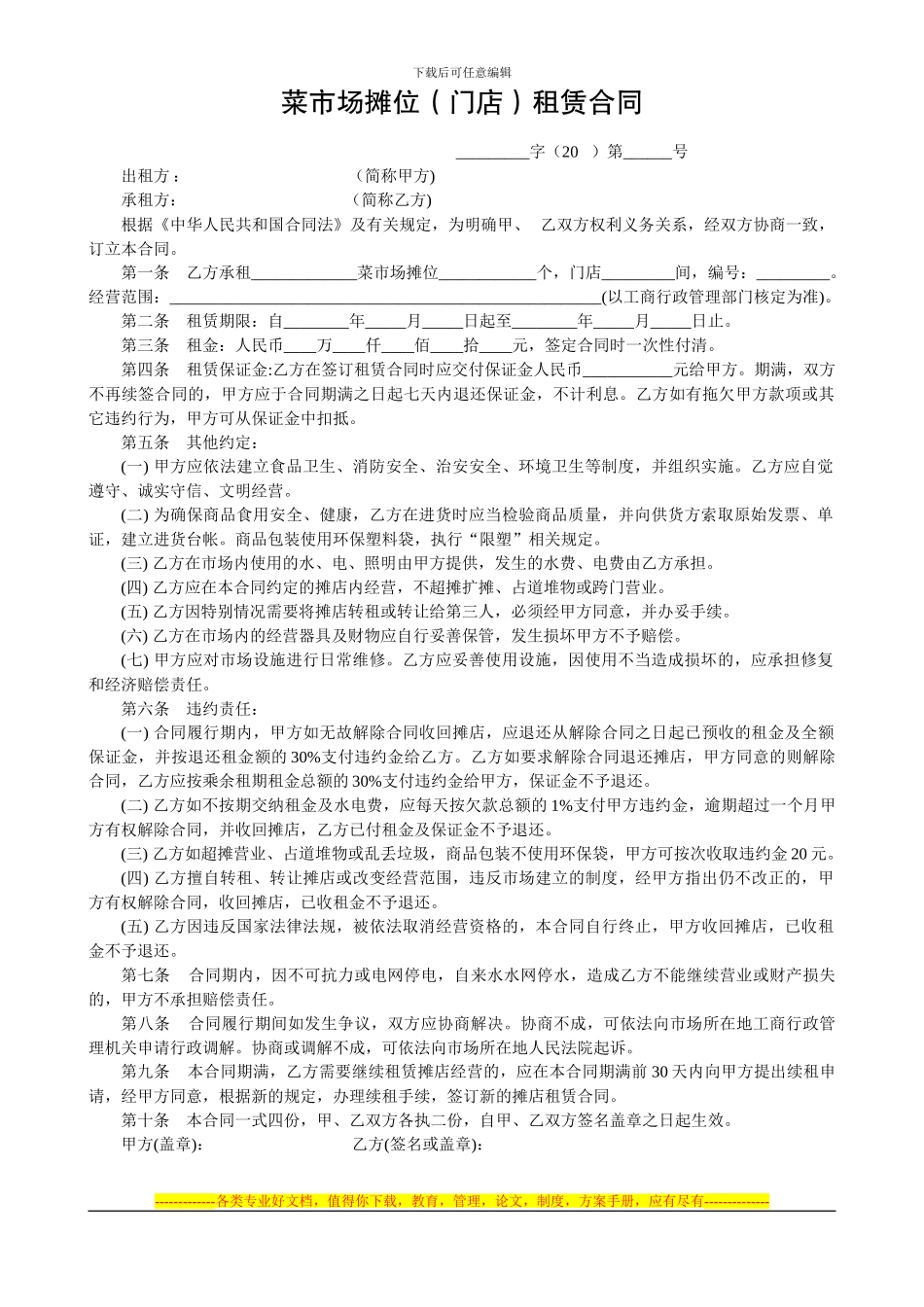 菜市场摊位租赁合同_第1页