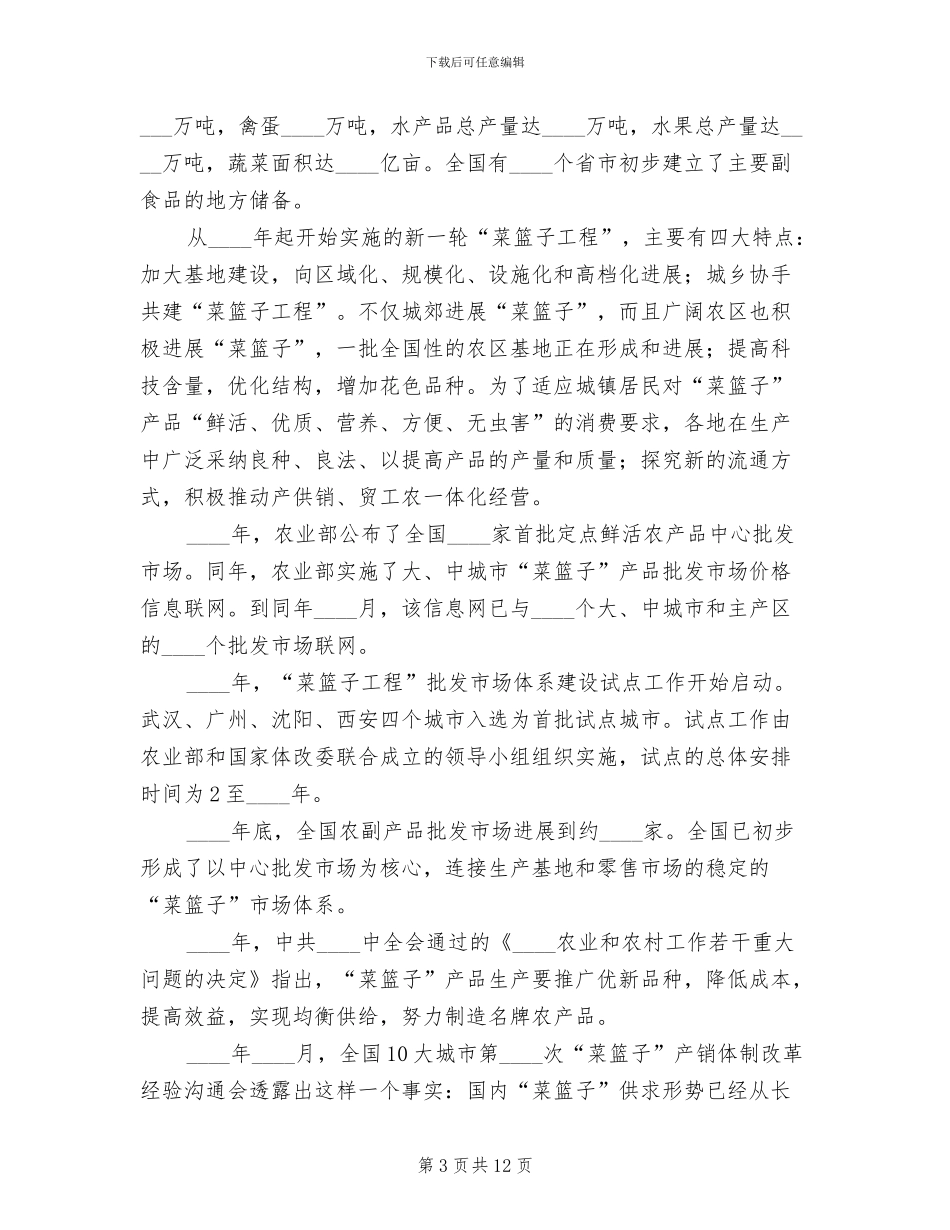 菜篮子工程实施方案专题范本_第3页