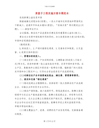菜篮子工程实施方案专题范本