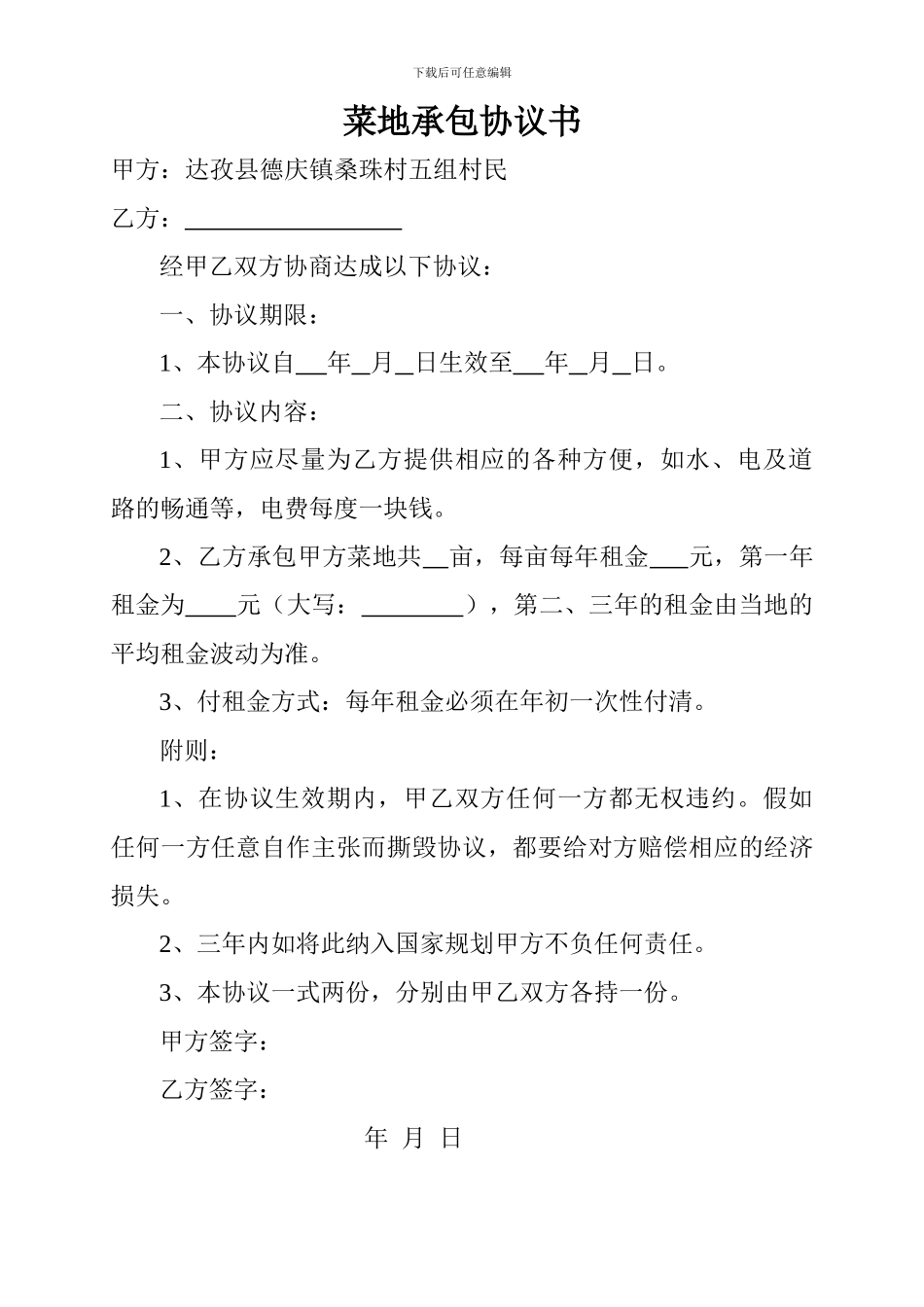 菜地承包协议书_第1页