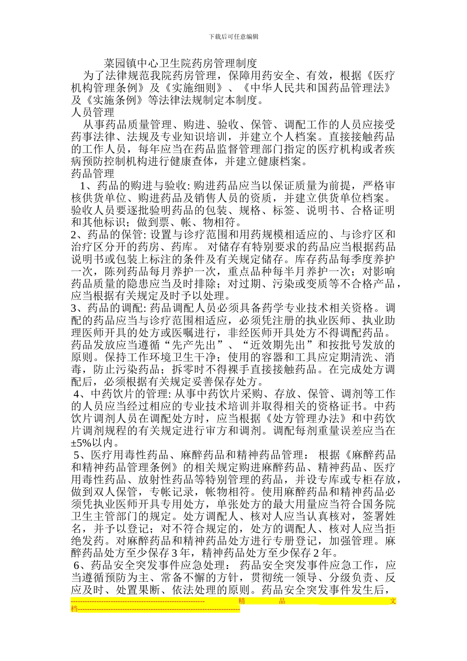 菜园镇中心卫生院药房管理制度_第1页