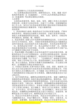 菜园镇中心卫生院药房管理制度