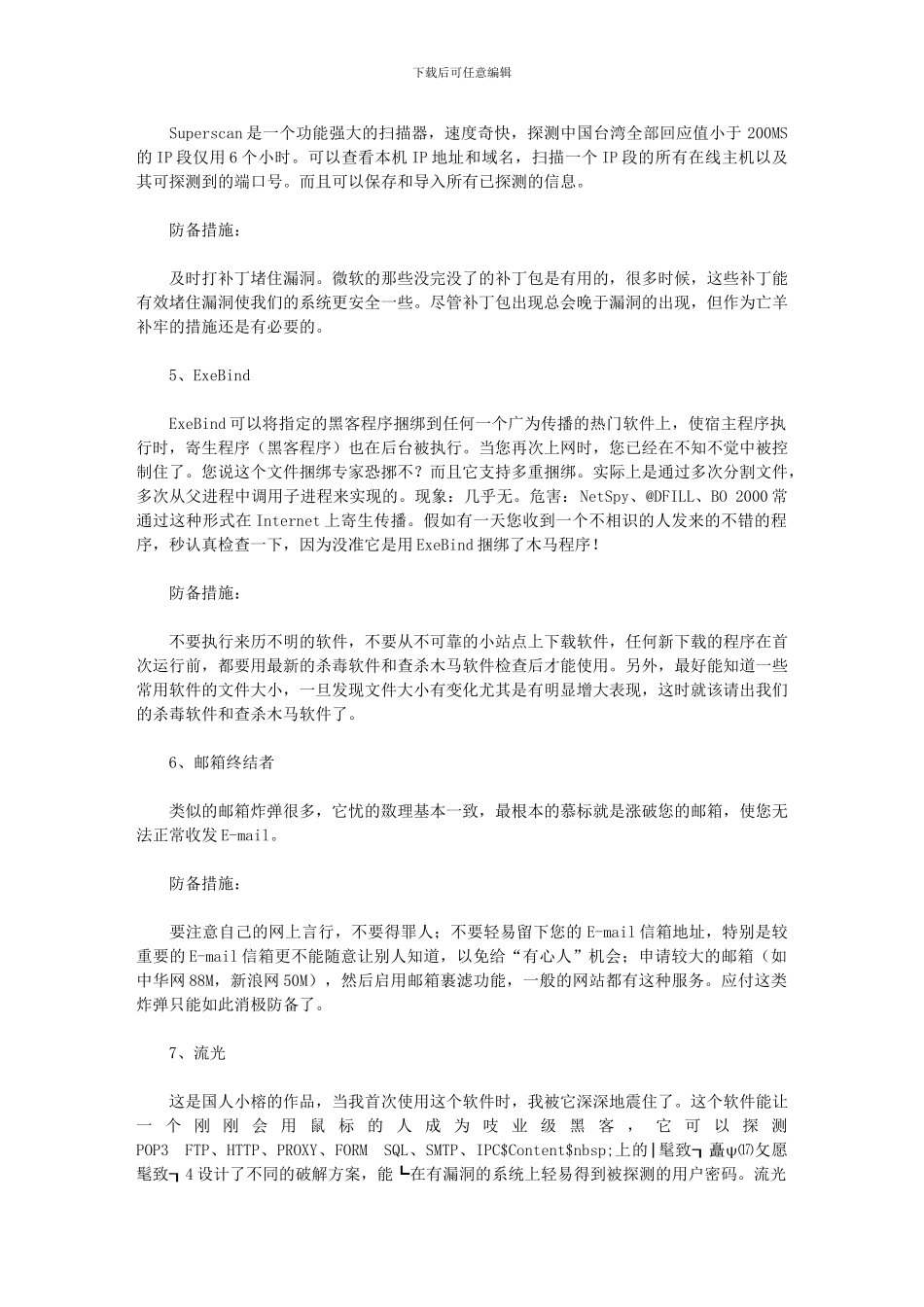 菜鸟入门的八种安全工具文库_第3页