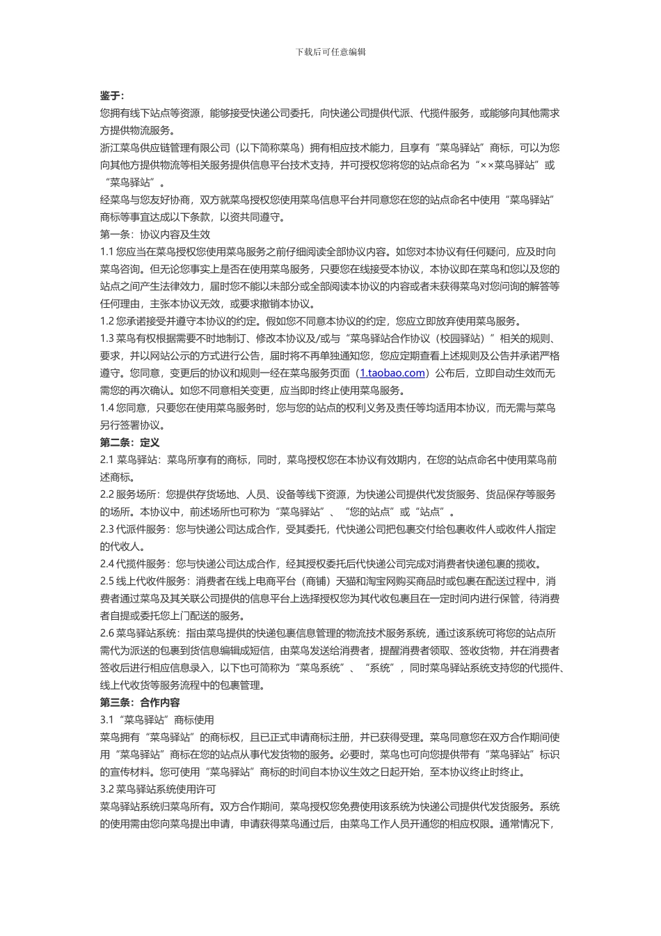 菜鸟驿站校园协议_第1页