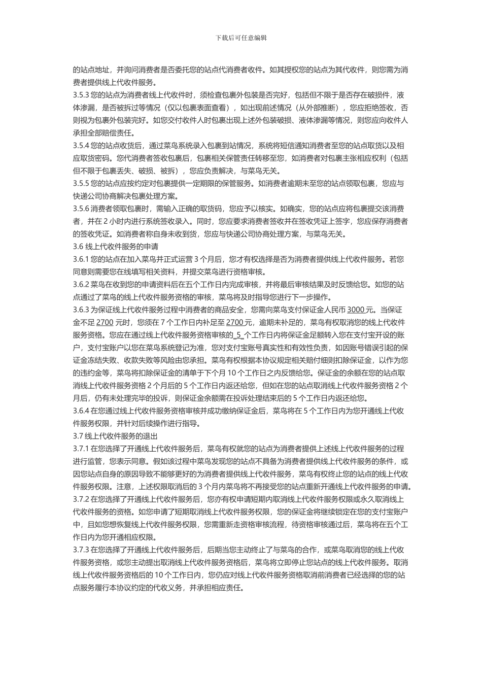 菜鸟驿站校园协议_第3页