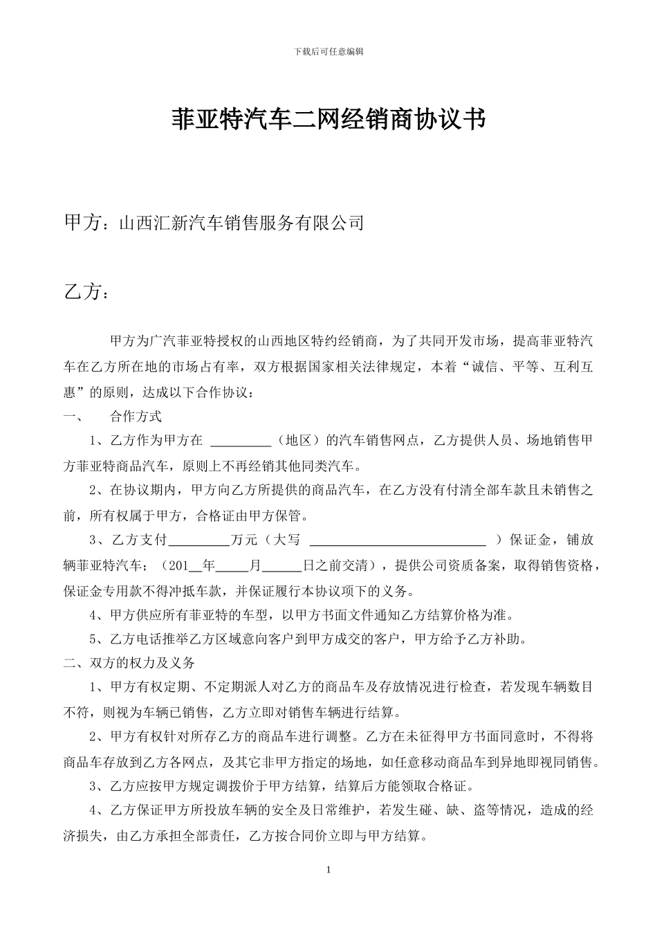 菲亚特汽车产品销售协议书(2)_第1页