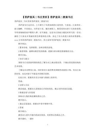 菩萨蛮其二教案韦庄