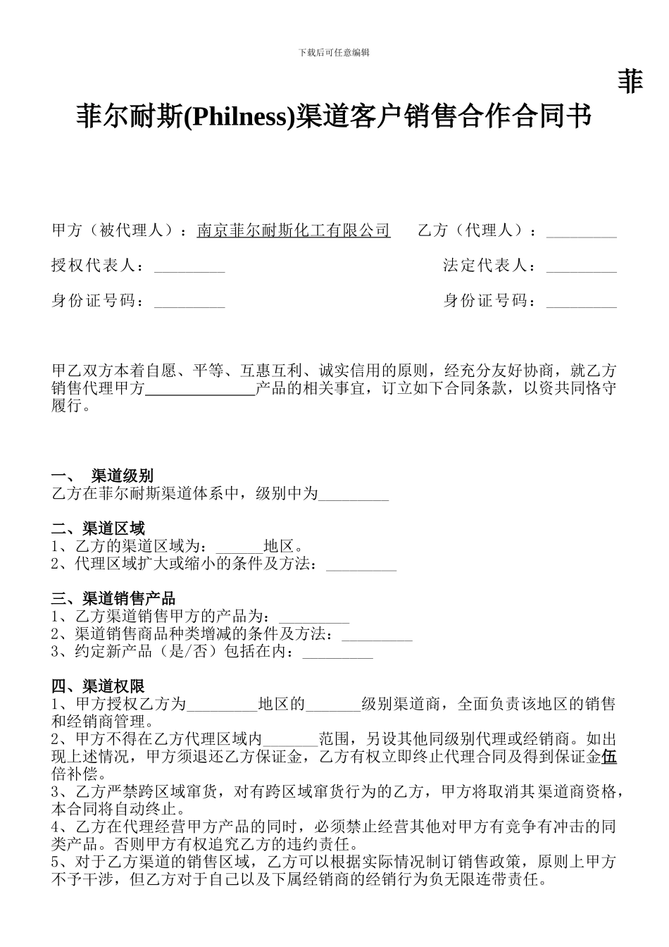 菲尔耐斯代理合同_第1页