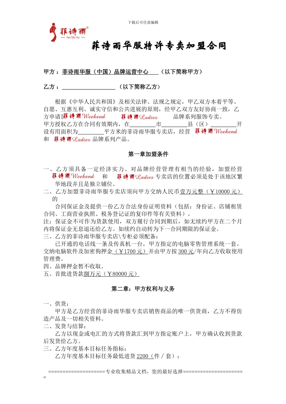菲诗雨周末和菲诗雨淑女--专卖店加盟合同_第1页