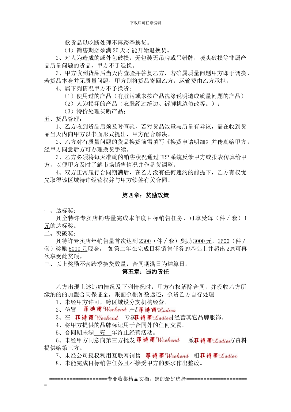 菲诗雨周末和菲诗雨淑女--专卖店加盟合同_第3页