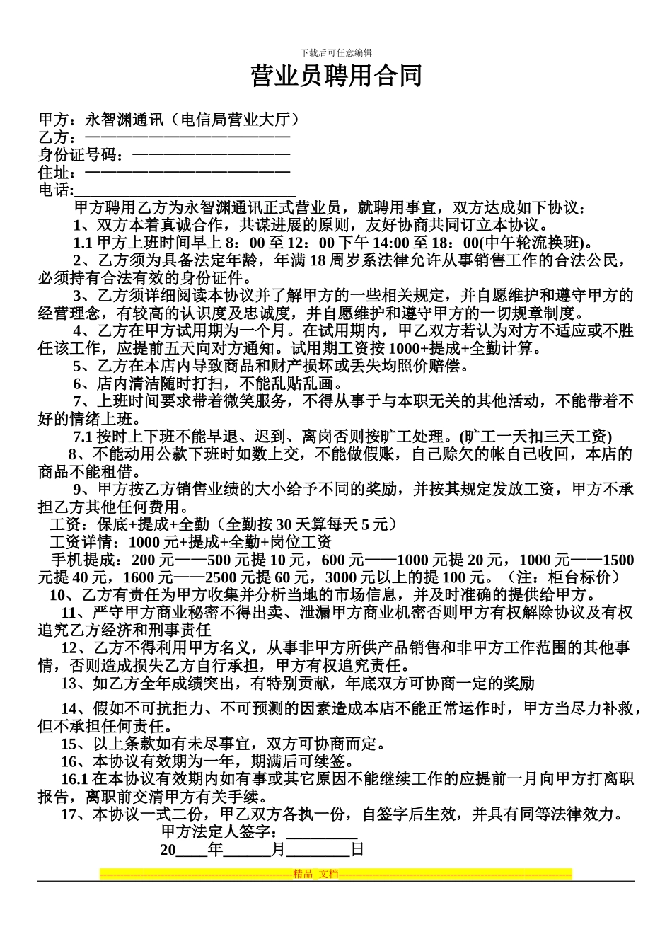 营业员聘用合同_第1页