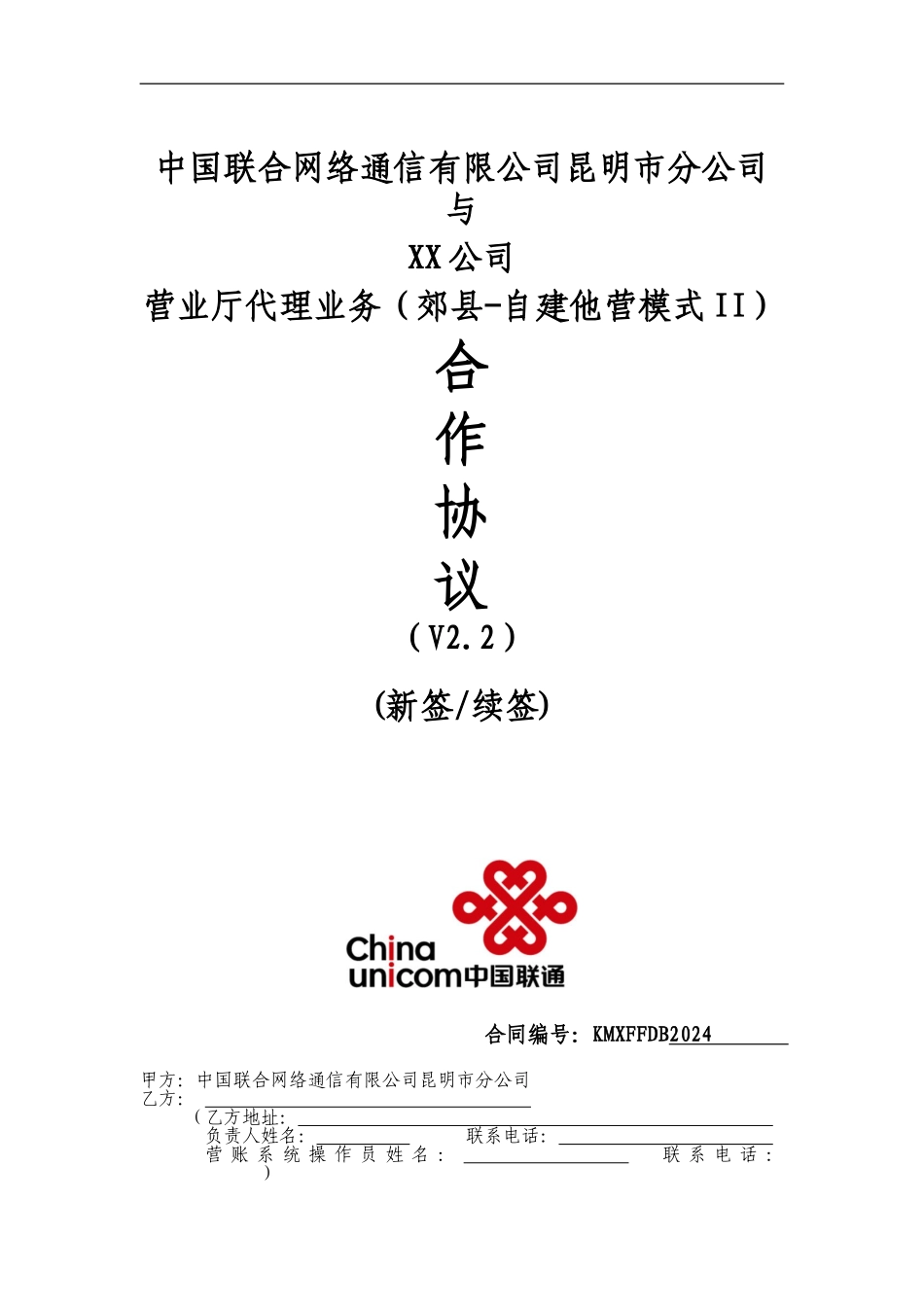 营业厅代理业务合作协议V2.2--(营销单元简称-签约方简称)_第1页