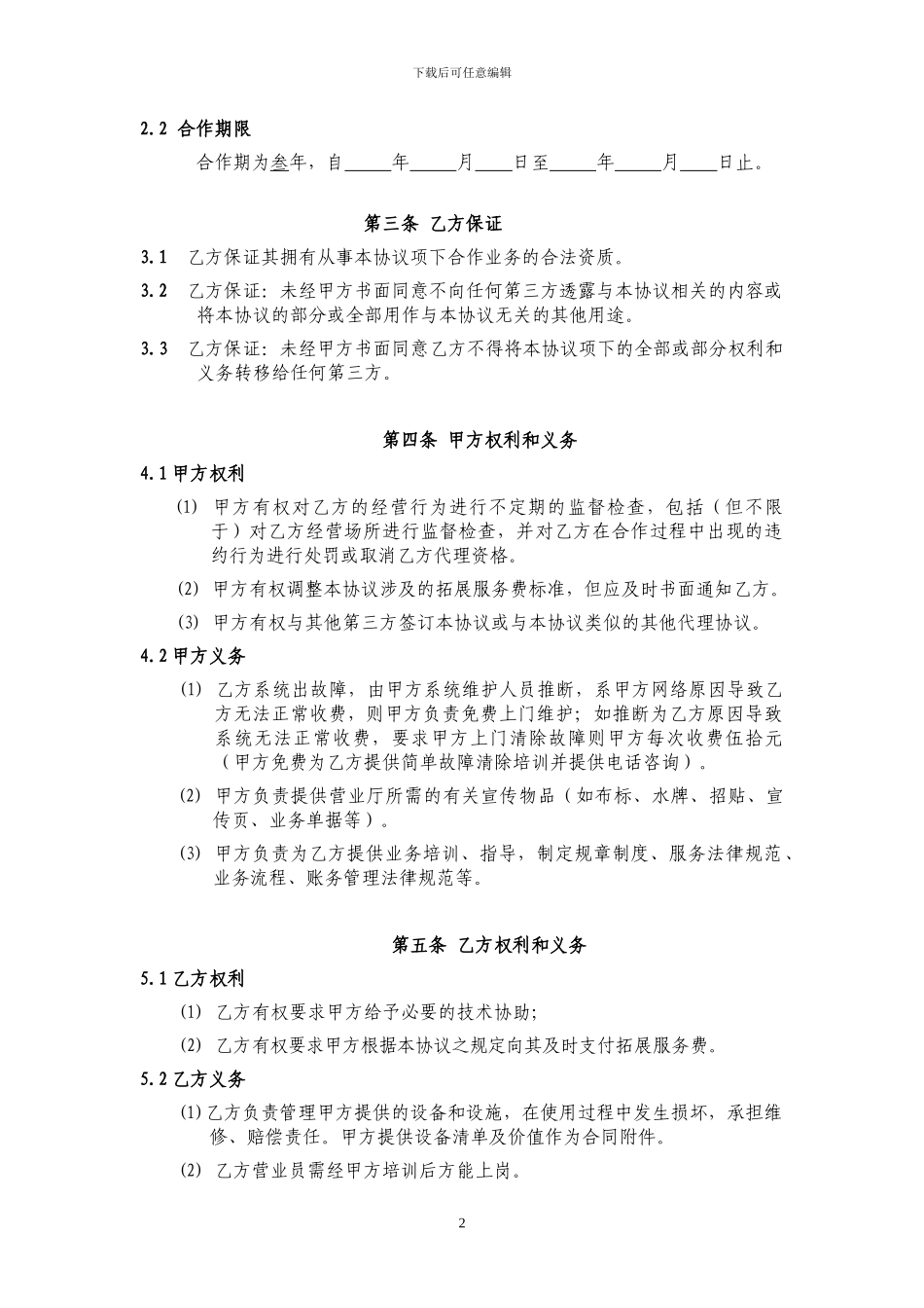 营业厅代理业务合作协议V2.2--(营销单元简称-签约方简称)_第3页