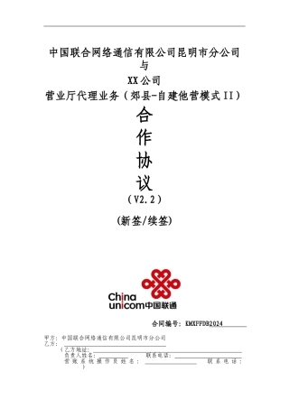营业厅代理业务合作协议V2.2--(营销单元简称-签约方简称)