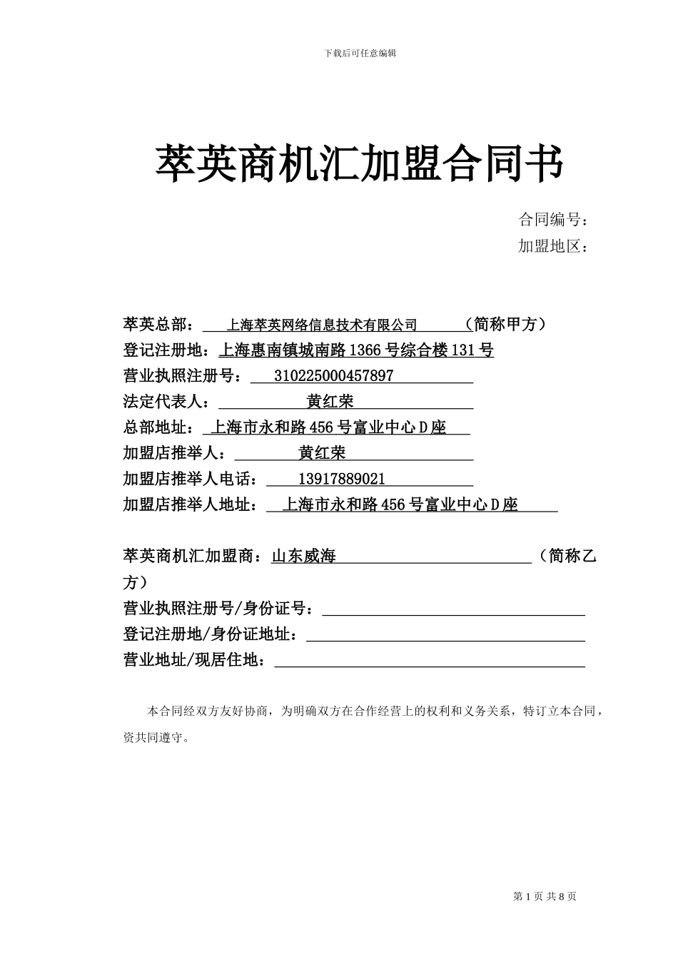 萃英城市办事处加盟合同书_第1页