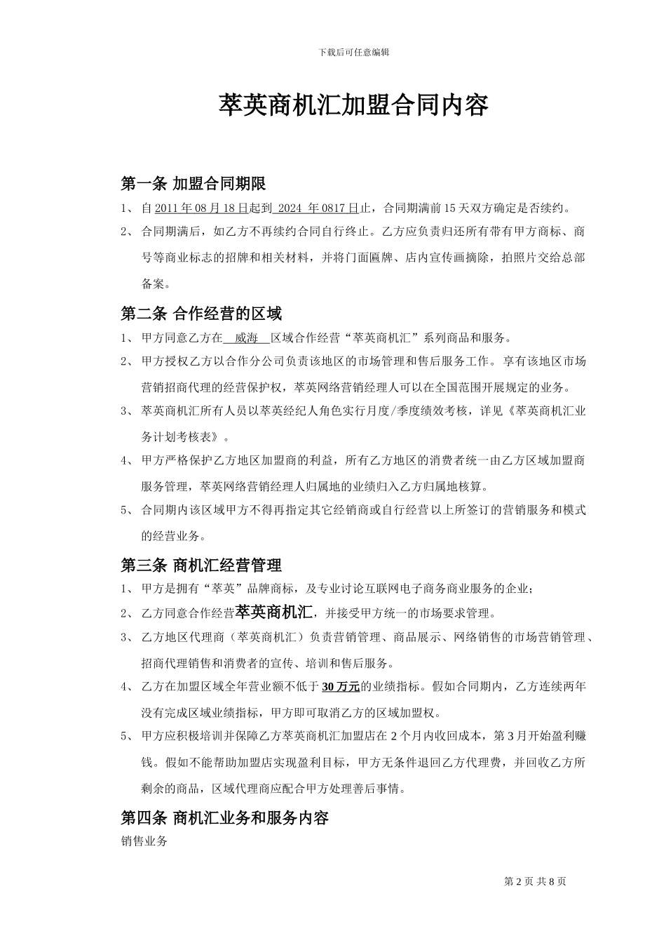 萃英城市办事处加盟合同书_第2页