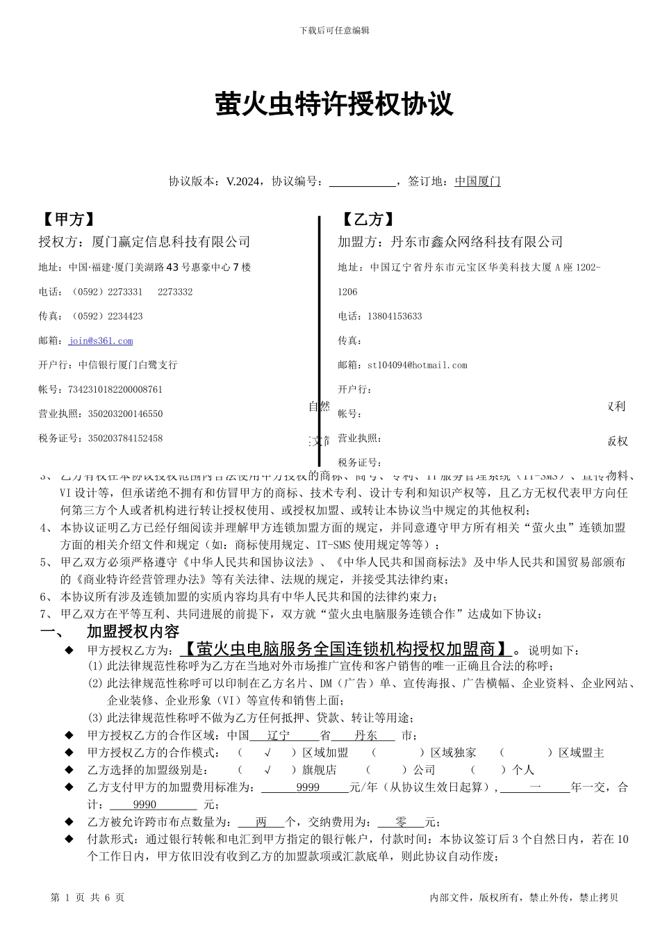 萤火虫加盟协议_第1页