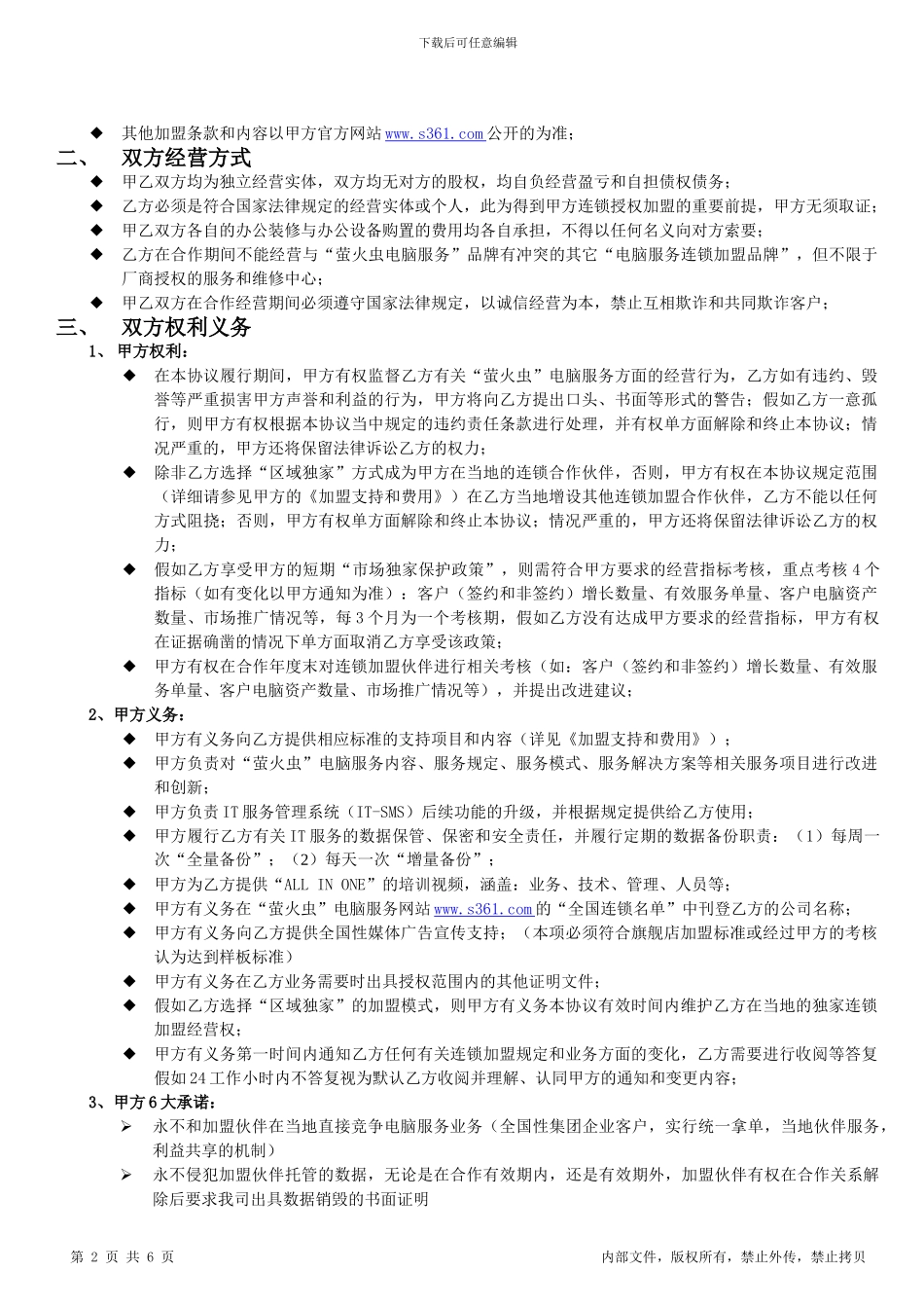 萤火虫加盟协议_第2页