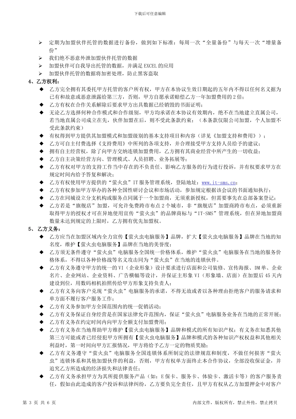 萤火虫加盟协议_第3页