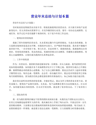 营业年终总结与计划6篇