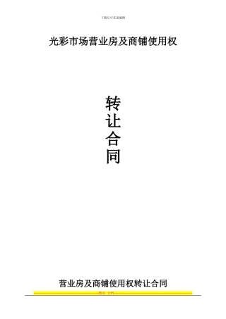 营业房及商铺使用权转让合同