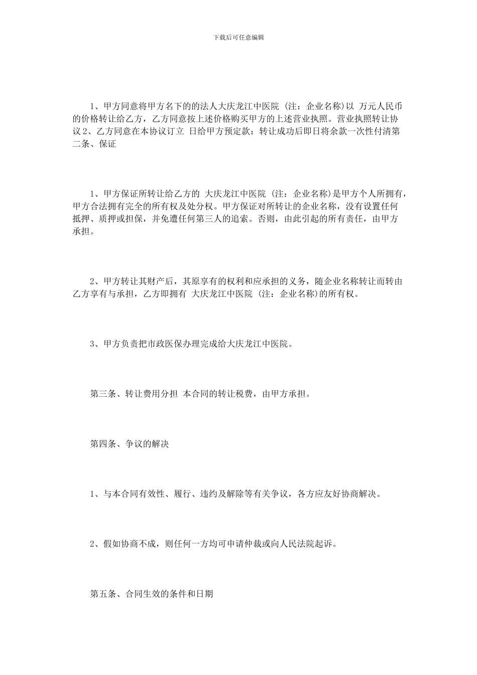 营业执照转让协议书范本3篇_第2页