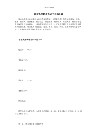 营业执照转让协议书范本3篇
