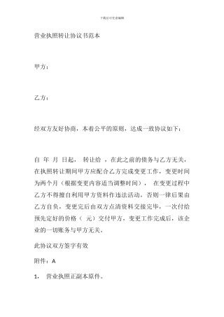 营业执照转让协议书范本