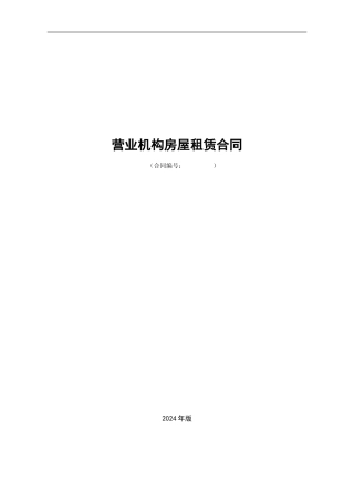 营业机构房屋租赁合同承租人用