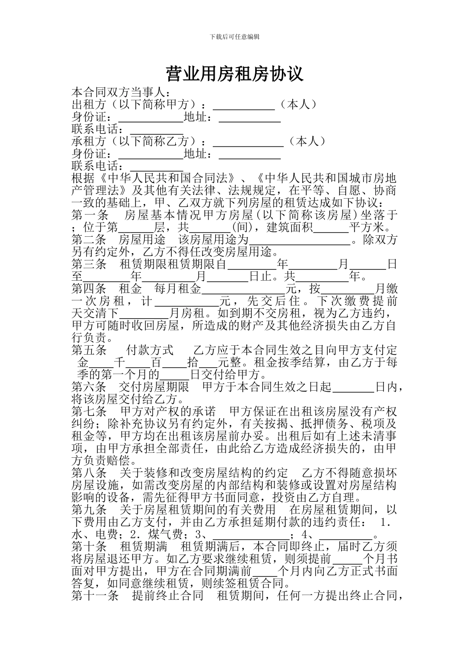 营业用房租房协议_第1页