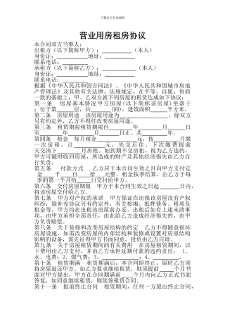 营业用房租房协议